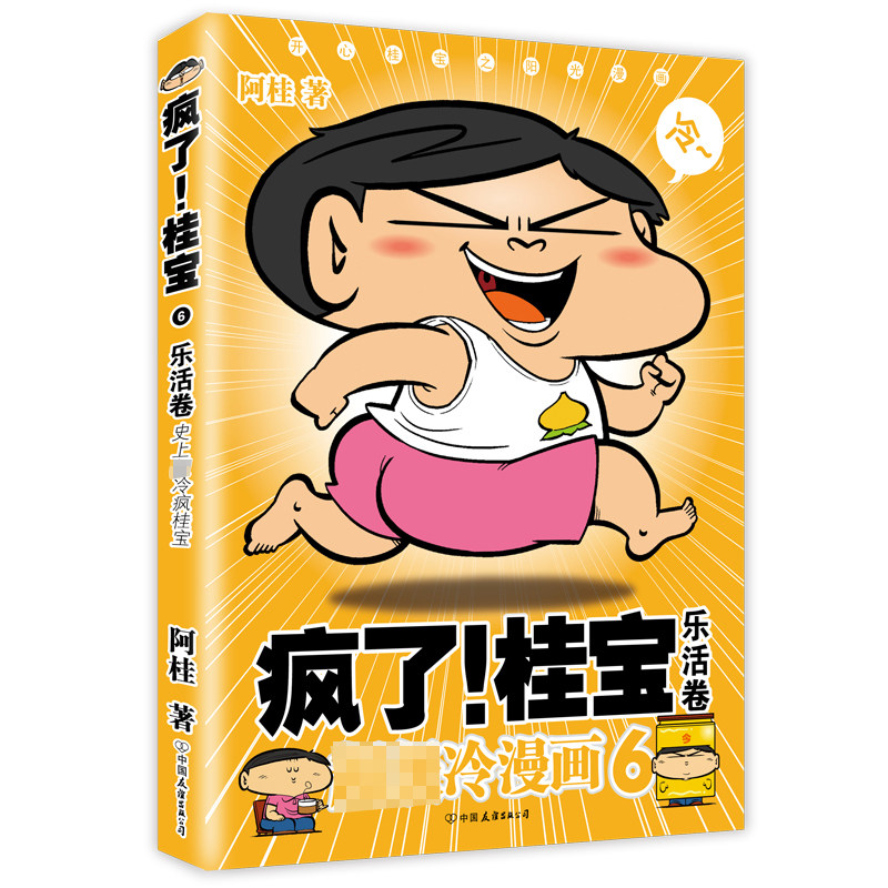 正版疯了!桂宝.6,乐活卷(白金卷)搞笑漫画畅销书籍开心阳光之桂宝漫画第6季_虎窝淘