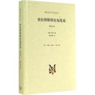 精 畅销书籍 查拉图斯特拉如是说 正版 祥注本 全部思想 包邮 现代西方学术文库几乎包括了尼采