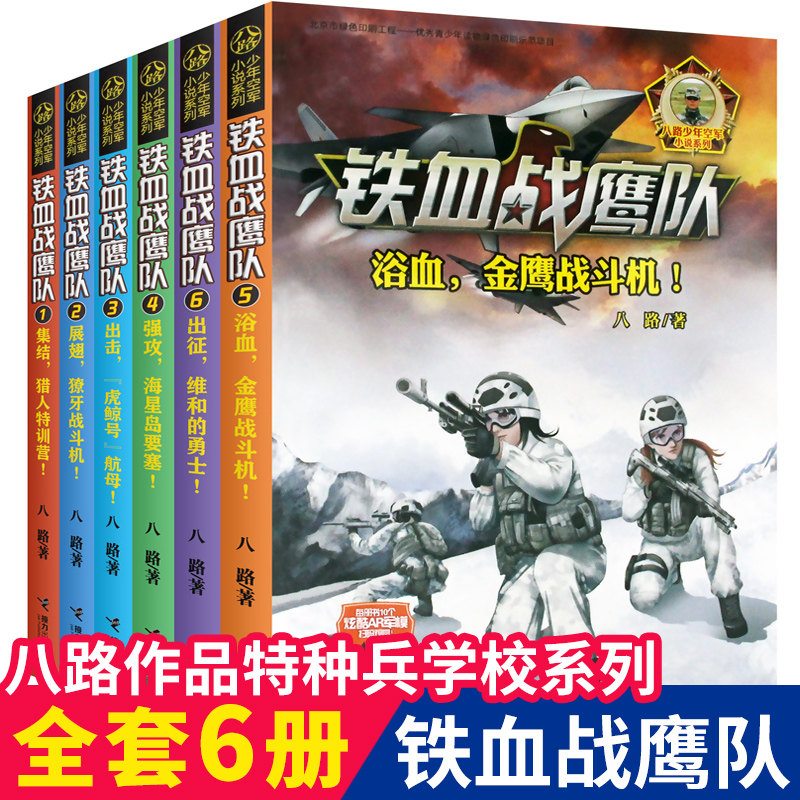 正版包邮  铁血战鹰队 全套6册 特种兵书籍大全 特种兵学校海军陆战队