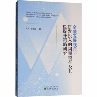 金融发展视角下研发投入 文 周期特征及其稳提升策略 合作小说