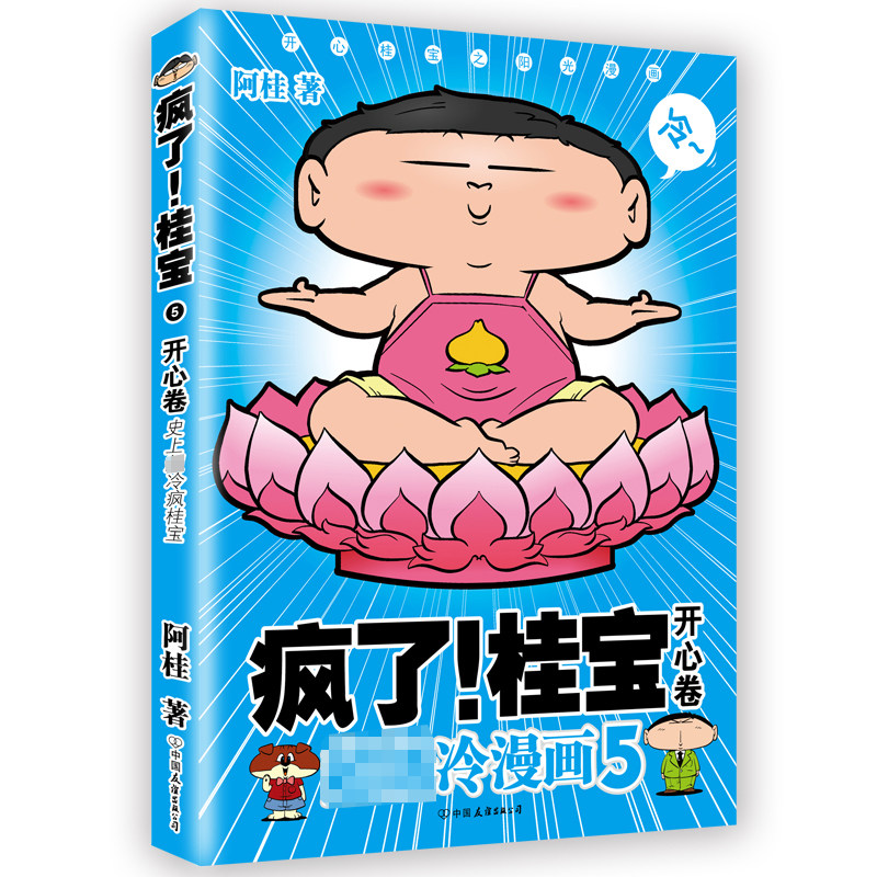 桂宝5 开心卷(白金卷)阿桂漫画书作品  无厘头爆笑漫画书籍 爆笑励志
