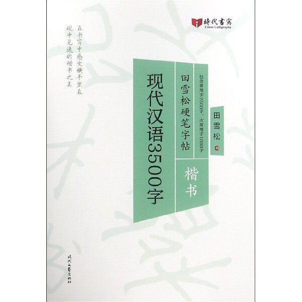 合作艺术(博)现代汉语3500字(楷书)/田雪松硬笔字帖