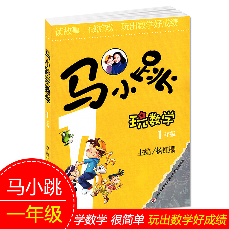 正版包邮马小跳玩数学一年级智力开发数学拓展思维训练杨红樱系列书数学逻辑思维训练教辅书籍课外趣味读物畅销书籍