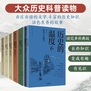 张玮著 全6册 正版 历史 温度全套1 馒头说历史 书籍 开罗会议德黑兰美墨战争 中国通史历史知识读物