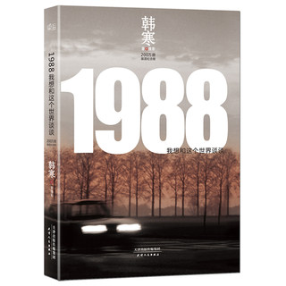 正版 1988我想和这个世界谈谈 韩寒继三重门我所理解的生活作全套作品集后的新现当代文学书小说one一个系列  畅销书籍