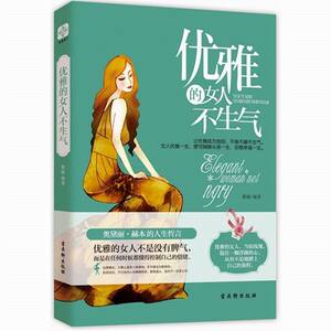 现货正版包邮 优雅的女人不生气69个简单策略 让你从容优雅 女性励志青春提升修养气质书籍 女人枕边书畅销读物书籍
