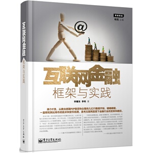 正版 互联网金融 框架与实践 互联网金融投资理财李耀东 李钧IT电子商务电商思维书籍大数据时代到底是什么金融手册 畅销书籍