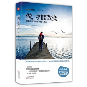 做，才能改变—你敢不敢为理想决绝一点儿 克服人性的弱点 心灵的自我救赎 心态管理自我实现 成功励志书籍 畅销书