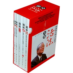 人生哲学：活法全集 正版 稻盛和夫 人生哲学典藏之作 现货 成功励志畅销书