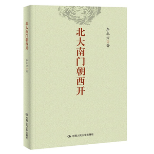 【正版】北大南门朝西开 南风窗主笔李北方论中国社会的变动与重构 社会时事评论文集 中国现当代随笔 文学散文书籍