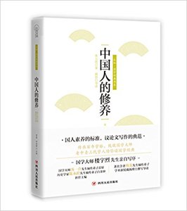 包邮正版中国人的修养 蔡元培 畅销书籍9787220103148 四川人民出版社