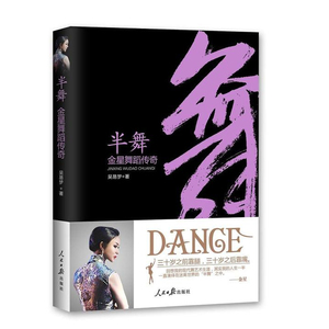 正版现货 半舞 金星舞蹈传奇 金星授权个人传记 揭秘金星前三十年靠腿后三十年靠嘴的传奇人生 畅销书