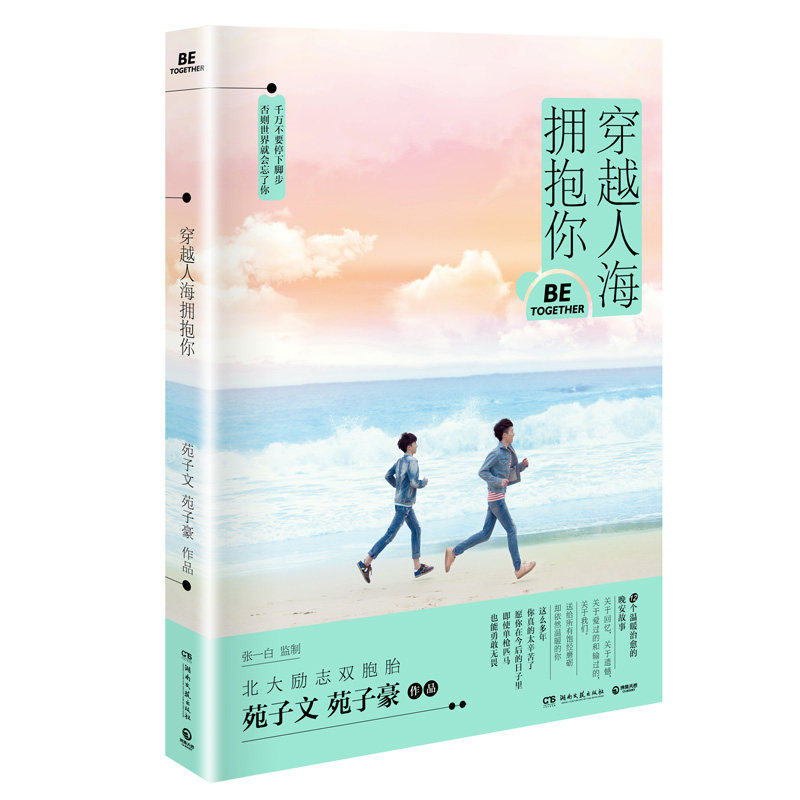包邮正版畅销书籍 穿越人海拥抱你 苑子文苑子豪 继我们都一样，年轻又彷徨后 青春文学正能量故事集成长·青春励志