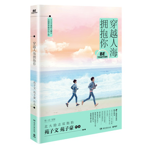 包邮正版畅销书籍 穿越人海拥抱你 苑子文苑子豪 继我们都一样，年轻又彷徨后 青春文学正能量故事集成长·青春励志