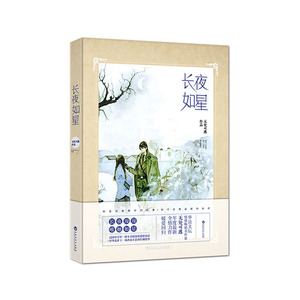 正版 长夜如星 青春情感畅销书 无处可逃 浮华乱世一场虐而不悲的红颜情事/民国岁月中一段至美情深爱情童话 长夜里拥抱图书籍