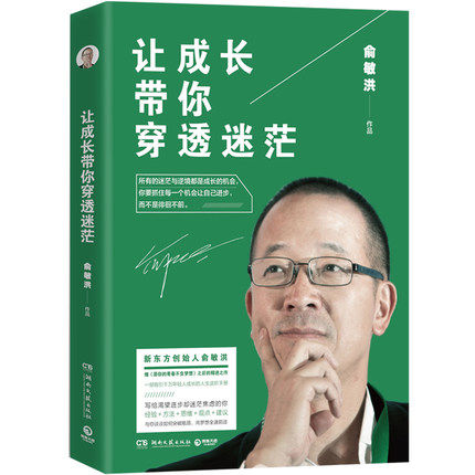 包邮正版 让成长带你穿透迷茫 俞敏洪青春文学小说 青春成功励志 愿你的青春不负梦想 让成长带你穿透迷茫 9787540482374