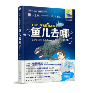 包邮正版 D叔一家的探秘之旅 鱼儿去哪 古动物生命演化 地学科普文学故事动漫彩图儿童科普读物 儿童文学