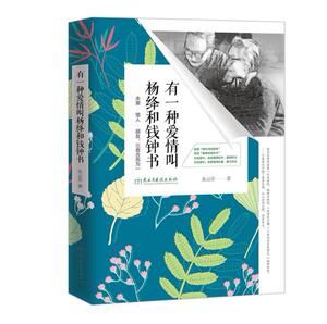 T正版有一种爱情叫杨绛和钱钟书夫妻·情人·朋友，三者合而为一理想爱情与完美婚姻的现实模板 值得当代众多学习的范本畅销图书籍