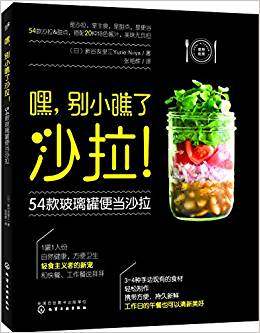 包邮正版嘿，别小瞧了沙拉！54款玻璃罐便当沙拉 (日)新谷友里江著 9787122291806 化学工业出版社