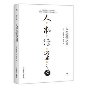 正版包邮人本经营之道 堀场雅夫 中国友谊出版公司 企业管理