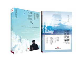 你的孤独，虽败犹荣+谁的青春不迷茫 套装共2册 刘同 人际交往成长励志 自我实现 中国当代都市青春文学小说 畅销青春励志小说