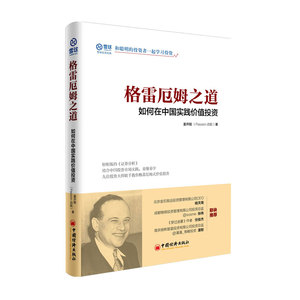 包邮正版 格雷厄姆之道:如何在中国实践价值投资 轻松版《证券分析》A股港股投资案例格雷厄姆式价值投资收益相对估值法股票书籍
