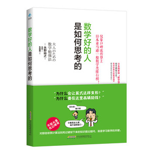 包邮正版畅销图书籍 数学好的人是如何思考的 9787569908169 北京时代华文书局