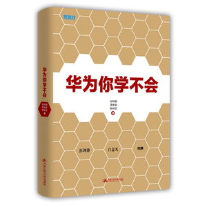 正版包邮 华为你学不会 陈林空著 创业企业与企业家 管理畅销书籍