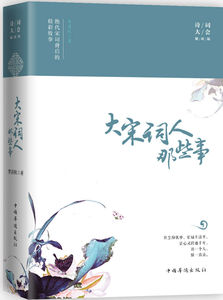包邮正版图书 大宋词人那些事:诗词大会辅读版 李清秋 9787511370785