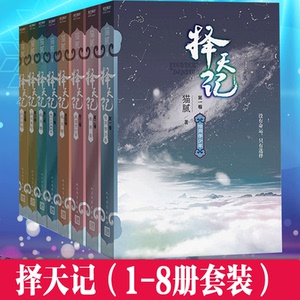 正版择天记1-8【共8册】择天记.起风雷(第4卷)/猫腻+恰同学少年+数寒星+莫道君行早+起风雷+东方欲晓+战地黄花致命筹码
