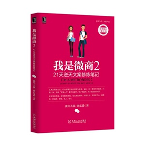 我是微商2:21天逆天文案修炼笔记 微商导师徐东遥微商互联网创业方法 微店软文写作手册微营销广告营销书籍