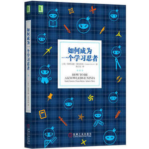 正版包邮  如何成为一个学习忍者 [英]格雷厄姆奥尔科特（Graham Allcott）学习技巧策略指导书籍lz 心理励志书/成功学