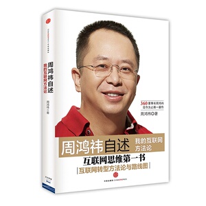 周鸿祎的自述：我的互联网方法论 他是当今大互联网四大巨头之 一