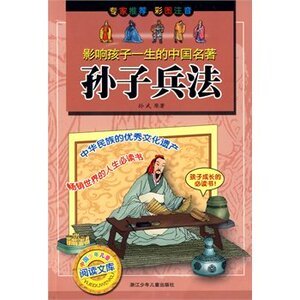 T正版包邮 影响孩子一生的中国名著 孙子兵法 彩图注音版青少版3-6年级少儿童书籍三四五六二年级小学生课外读物经典