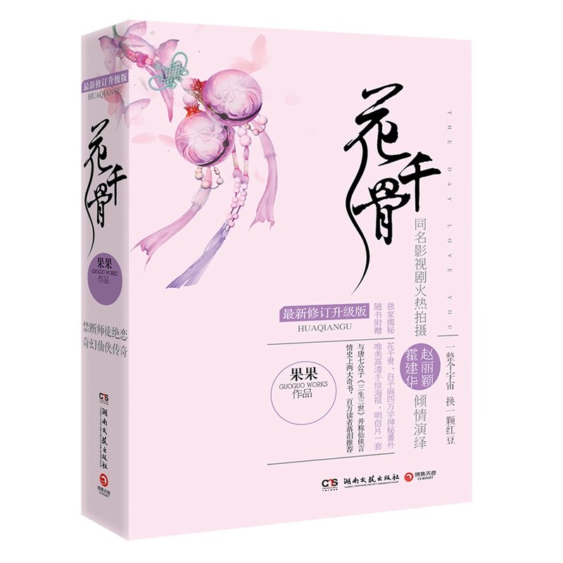 花千骨  新修订升级版 全2册 果果著古情小说电视剧原版仙侠奇缘之花千骨畅销文学书籍 附赠海报明信片属于什么档次？