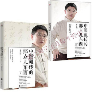 正版包邮 中医的那点儿东西1+中医的那点儿东西2 共计2册 罗大伦 著 中医的那点儿东西 套装 北京联合出版有限公司