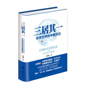 T正版包邮 三居其一:未来世界的中国定位 王湘穗 长江文艺出版社 9787535498090