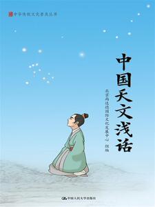 正版 中国天文浅话（中华传统文化普及丛书）畅销图书籍