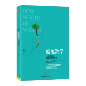 正版  魔鬼数学 大数据时代，数学思维的力量  畅销书籍