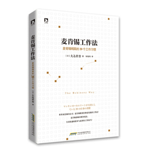 正版现货 麦肯锡工作法：麦肯锡精英的39个工作习惯 麦肯锡卓越工作方法 市场营销 成功励志畅销图书籍