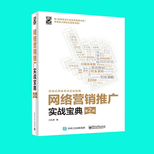 正版现货 网络营销推广实战宝典（第2版）江礼坤著 SEO优化SNS微博营销推广教程网络营销 市场营畅销书