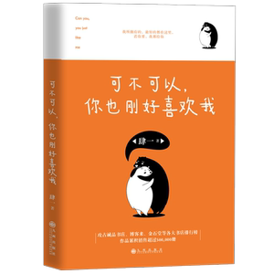 正版包邮可不可以你也刚好喜欢我书店排行榜 40张亲绘插图 青春励志自我实现温暖自愈系书畅销书