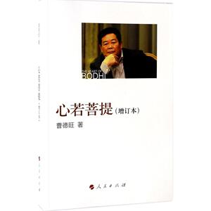 包邮心若菩提(增订本) 曹德旺 中国一善曹德旺个人传记书籍 人生智慧生活哲学企业经营管理 成功励志畅销书
