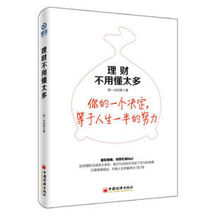 正版畅销书籍 理财不用懂太多 雪球那一水的鱼教你只需简单规划 可使人生财富多出1至7倍 个人投资理财股民股票股市炒股基证券金期