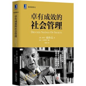 卓有成效的社会管理 现代管理学 之父德鲁克 有关社会的经典思想语录 社会科学 社会学 社会学理论 华章经典管理德鲁克畅销书籍