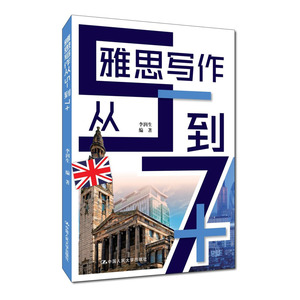 正版 雅思写作从5-到7+ 李润生 雅思写作教程 IELTS剑桥雅思写作高分范文 雅思写作作文高分特训 畅销图书籍