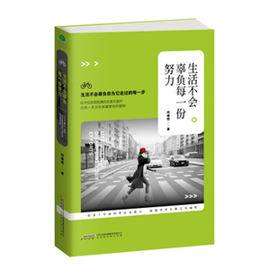 T包邮正版畅销图书籍 生活不会辜负每一份努力 何德恺著不放弃、不着急 永远热爱 生活心灵与修养 心灵感悟 励志书籍