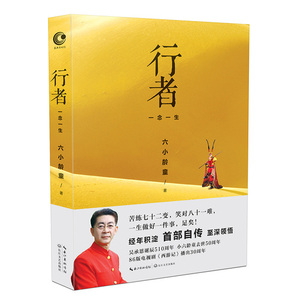 正版书籍 行者 六小龄童亲笔自传 深入记述个人经历 披露了很多感人至深的故事《西游记》背后的故事