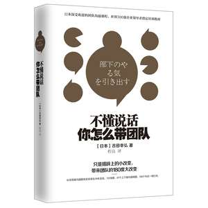 包邮正版 不懂说话你怎么带团队 吉田幸弘著 日本深受管理人员欢迎的团队沟通课程 140个实用句式即学即用 社交说话技巧 畅销书