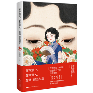T包邮正版愿你独立愿你强大愿你貌美如花 正能量适合女生读的书籍 修养气质内涵人生哲学婚姻家庭女性枕边书 青春文学励志畅销书籍